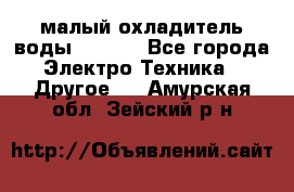 малый охладитель воды CW5000 - Все города Электро-Техника » Другое   . Амурская обл.,Зейский р-н